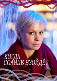 Когда солнце взойдёт (2018)