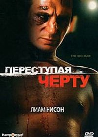 Переступая черту (1990) The Big Man