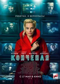 Конченая (2018) Terminal