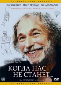 Когда нас не станет (2004) En attendant le déluge