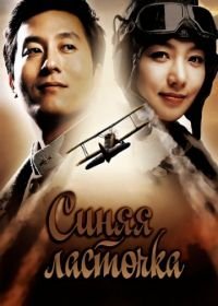 Синяя ласточка (2005) Cheong yeon