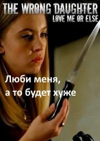 Люби меня, а то будет хуже (2018) Love me or Else