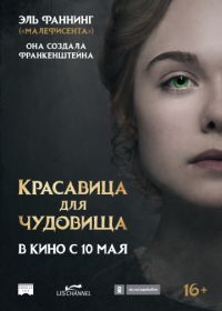 Красавица для чудовища (2017) Mary Shelley