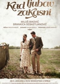 Когда любовь опаздывает (2014) Kad ljubav zakasni