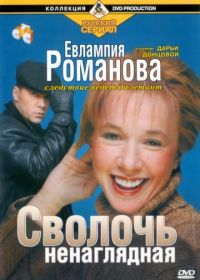 Евлампия Романова. Следствие ведет дилетант (2003)