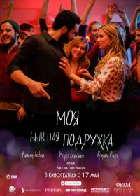 Моя бывшая подружка (2018) Ami-ami