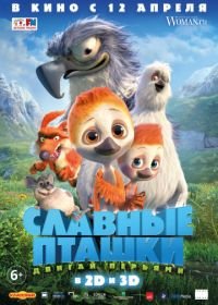 Славные пташки (2017) PLOEY. You Never Fly Alone