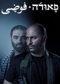 Фауда (2015) Fauda