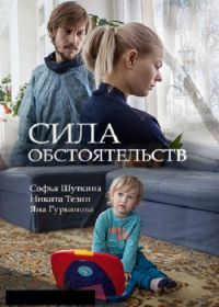 Сила обстоятельств (2018)