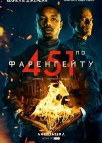 451 градус по Фаренгейту (2018) Fahrenheit 451