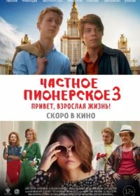 Частное пионерское 3. Привет, взрослая жизнь! (2017)