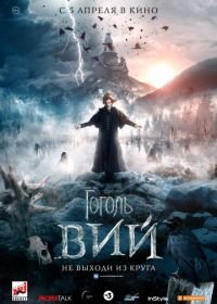 Гоголь. Вий (2018)