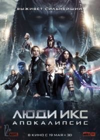 Люди Икс: Апокалипсис (2016) X-Men: Apocalypse