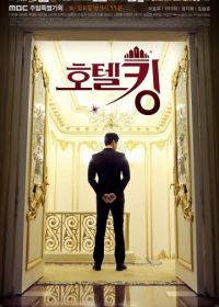 Король отелей (2014) Hotel King