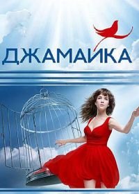 Джамайка (2012)