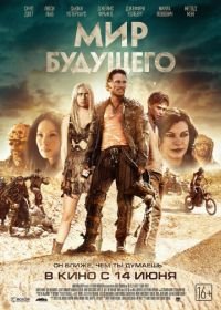 Мир будущего (2018) Future World