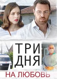 Три дня на любовь (2018)