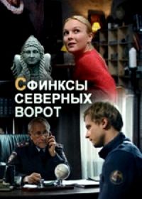 Сфинксы северных ворот (2018)