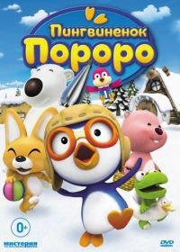 Пингвиненок Пороро (2007) Pororo the Little Penguin