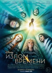 Излом времени (2018) A Wrinkle in Time