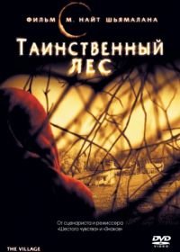 Таинственный лес (2004) The Village