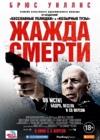 Жажда смерти (2018) Death Wish