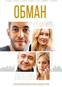 Обман (2018)