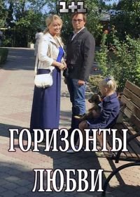 Горизонты любви (2018)