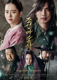 Чосонский маг (2015) Joseonmasulsa