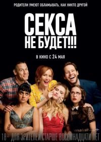 Секса не будет!!! (2018) Blockers