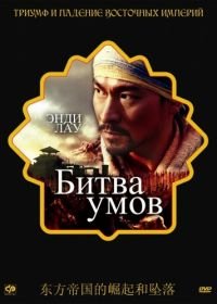 Битва умов (2006) Mo gong