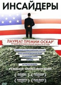 Инсайдеры (2010) Inside Job