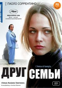 Друг семьи (2006) L'amico di famiglia