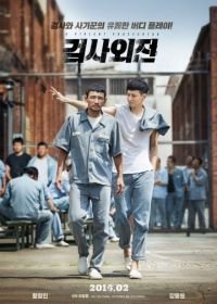 Жестокий прокурор (2016) Geomsawejeon