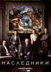 Наследники (2018) Succession