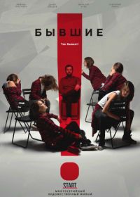 Бывшие (2018)