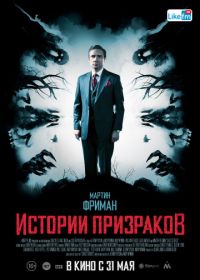 Истории призраков (2017) Ghost Stories