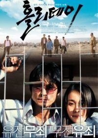 Каникулы (2006) Hollidei