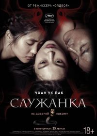 Служанка (2016) Agasshi