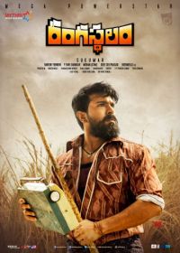 Жизнь – театр (2018) Rangasthalam