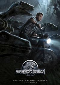 Мир Юрского периода (2015) Jurassic World