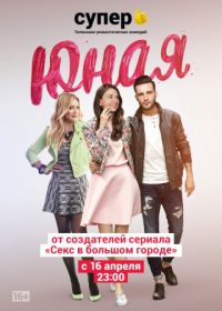 Юная (2015) Younger