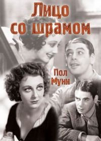 Лицо со шрамом (1932) Scarface