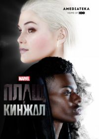 Плащ и Кинжал (2018) Cloak & Dagger