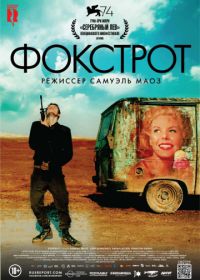 Фокстрот (2017) Foxtrot