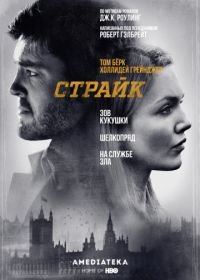 Страйк (2017) Strike