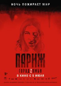 Париж. Город Zомби (2018) La nuit a dévoré le monde