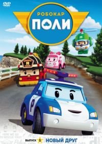 Робокар Поли и его друзья (2011) Robocar Poli