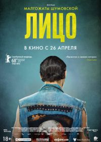 Лицо (2018) Twarz