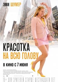 Красотка на всю голову (2018) I Feel Pretty